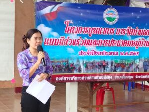 โครงการบูรณาการการจัดทำแผนแบบมีส่วนร่วมและการประชาคมหมู่บ้าน/ตำบลองค์การบริหารส่วนตำบลหนองกุง ประจำปีงบประมาณ พ.ศ. 2568 วันที่ 15 -22 มกราคม 2568