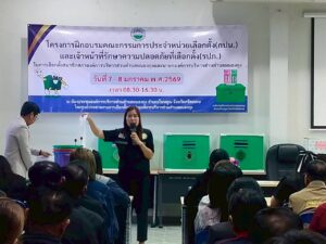 โครงการฝึกอบรมคณะกรรมการประจำหน่วยเลือกตั้ง