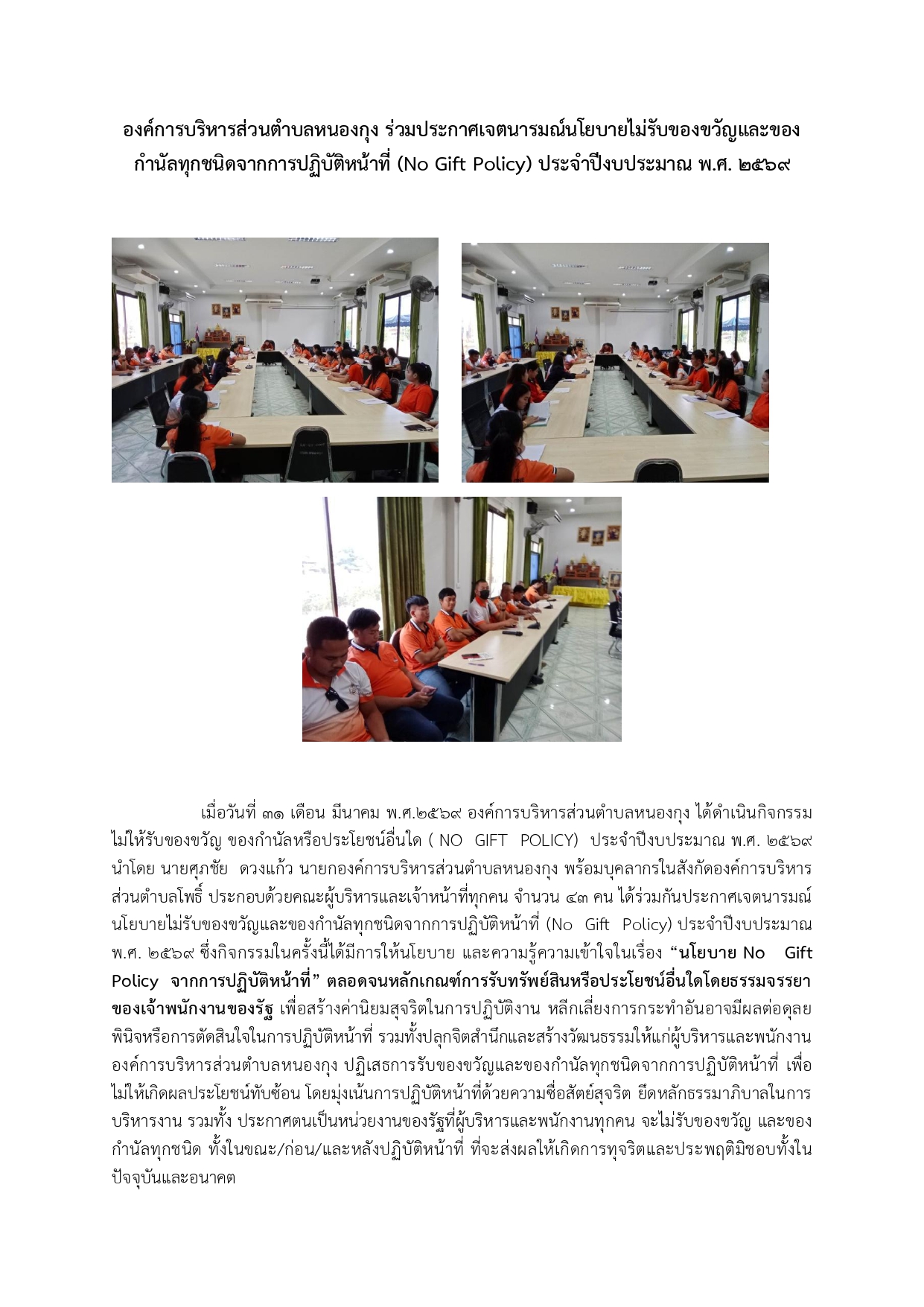 ประกาศเจตนารมณ์นโยบายไม่รับของขวัญและของกำนัลทุกชนิดจากการปฏิบัติหน้าที่ (No Gift Policy) ประจำปีงบประมาณ พ.ศ.2569