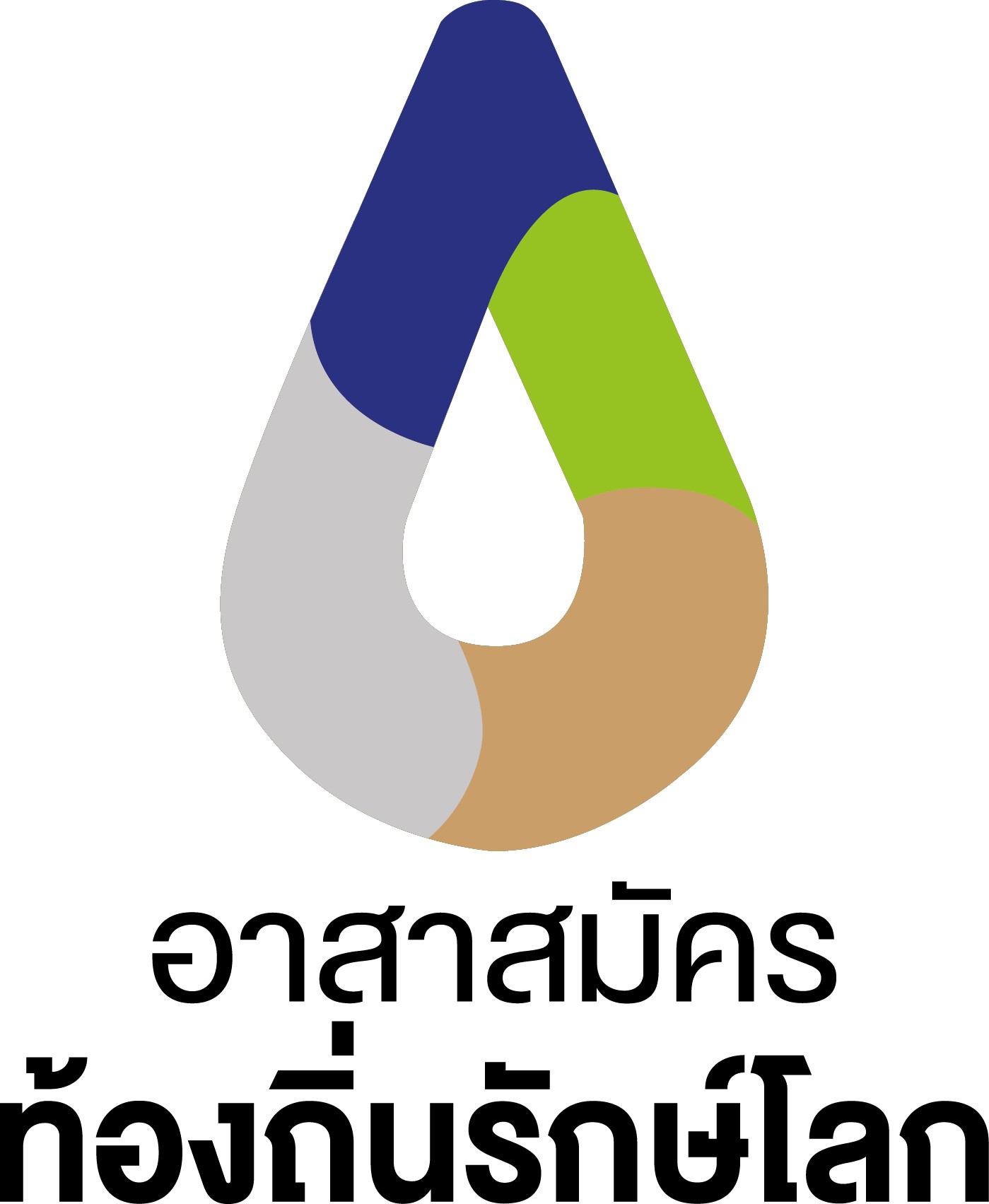 ตราสัญลักษ์อาสาสมัครท้องถิ่นรักษ์โลก (อถล.)