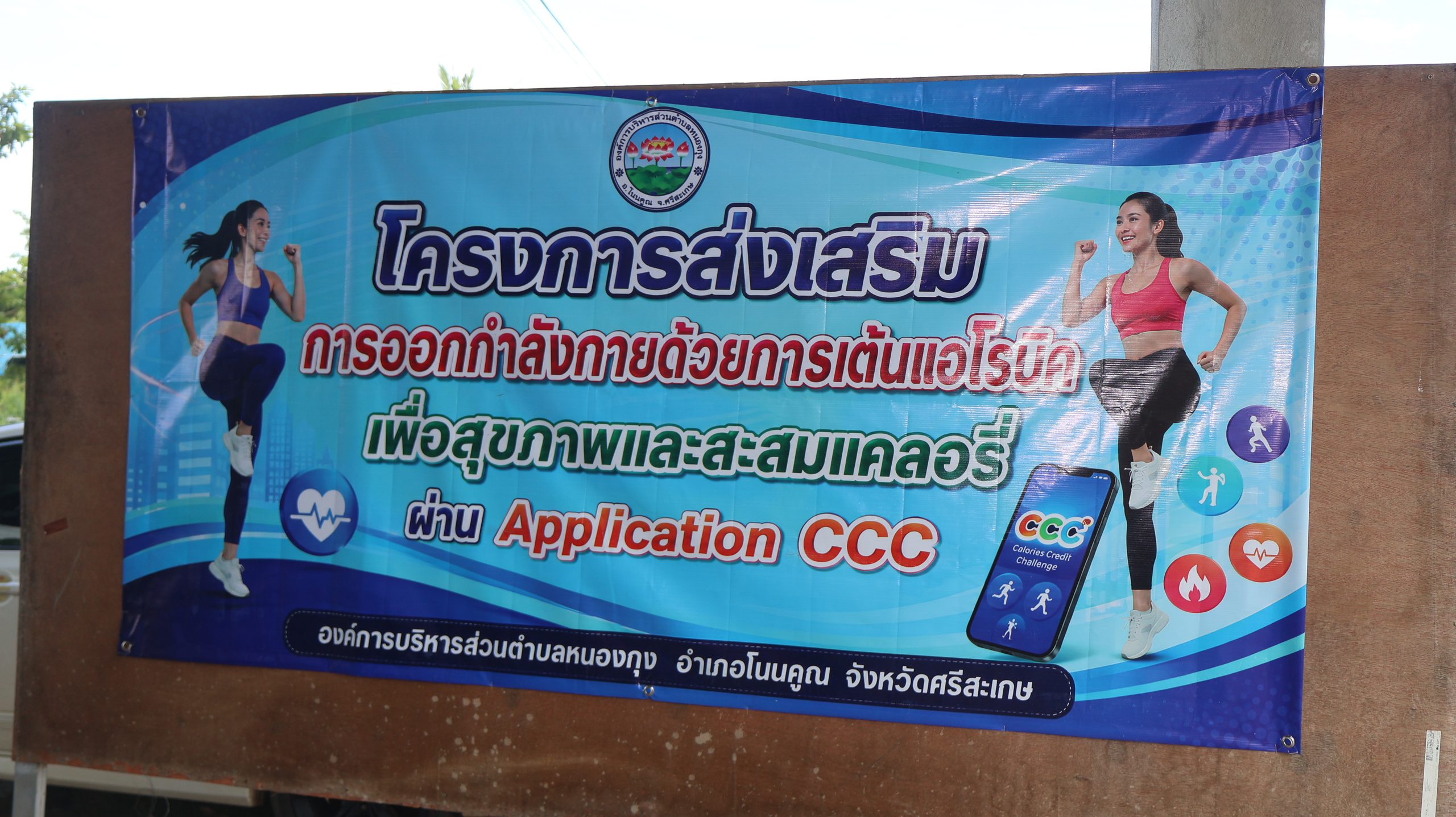 โครงการส่งเสริมออกกำลังกายด้วยการเต้นแอโรบิค เพื่อสุขภาพดี และสะสมแคลอรี่ผ่าน Application ccc